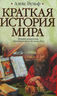 Краткая история мира