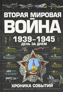 Вторая мировая война,1939-1945. День за днем. Хроника событий