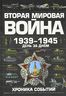 Вторая мировая война,1939-1945. День за днем. Хроника событий