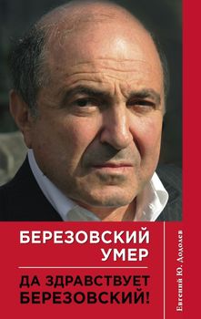 Березовский умер. Да здравствует Березовский!