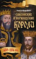 Саксонские и нормандские короли