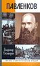 Павленков