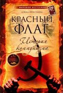 Красный флаг. История коммунизма