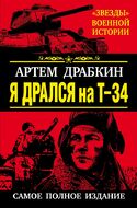 Я дрался на Т-34. САМОЕ ПОЛНОЕ ИЗДАНИЕ. Обе книги одним томом