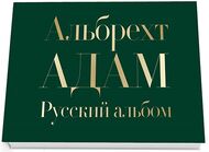 Русский альбом