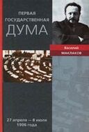 Первая Государственная дума. 27 апреля - 8 июля 1906 года