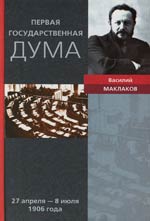 Первая Государственная дума. 27 апреля - 8 июля 1906 года