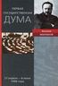 Первая Государственная дума. 27 апреля - 8 июля 1906 года