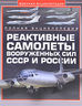 Реактивные самолеты Вооруженных Сил СССР и России. Полная энциклопедия