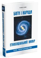 Боги і народи. Етносоціальний вимір. Курс релігієзнавства