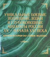 Уникальные боевые подводные лодки и глубоководные аппараты России XX и начала XXI веков. Краткая история ОАО «СПМБМ «Малахит»