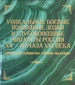 Уникальные боевые подводные лодки и глубоководные аппараты России XX и начала XXI веков. Краткая история ОАО «СПМБМ «Малахит»