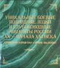 Уникальные боевые подводные лодки и глубоководные аппараты России XX и начала XXI веков. Краткая история ОАО «СПМБМ «Малахит»
