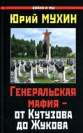 Генеральская мафия – от Кутузова до Жукова
