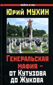 Генеральская мафия – от Кутузова до Жукова