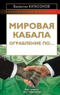 Мировая кабала. Ограбление по…