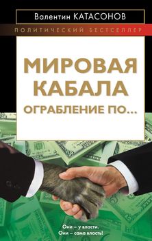 Мировая кабала. Ограбление по…