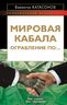 Мировая кабала. Ограбление по…