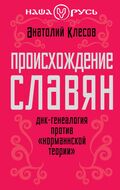 Происхождение славян. ДНК-генеалогия против «норманнской теории»