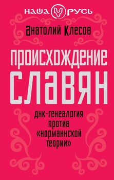 Происхождение славян. ДНК-генеалогия против «норманнской теории»