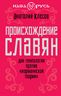 Происхождение славян. ДНК-генеалогия против «норманнской теории»
