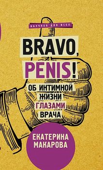 Bravo, Penis! Об интимной жизни глазами врача