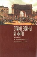 Этика войны и мира, история и перспективы исследования