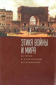 Этика войны и мира, история и перспективы исследования