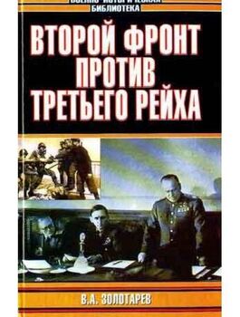 Второй фронт против Третьего рейха