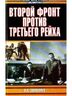 Второй фронт против Третьего рейха