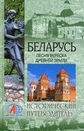 Беларусь. Песня вереска древней земли