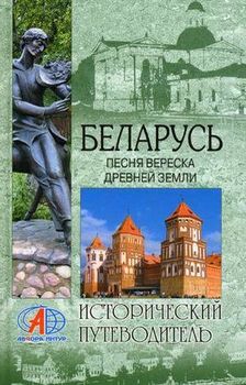 Беларусь. Песня вереска древней земли