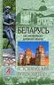 Беларусь. Песня вереска древней земли