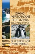 Южно-Африканская Республика. Весь мир в одной стране