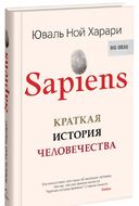 Sapiens. Краткая история человечества