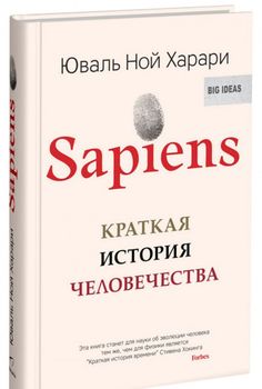 Sapiens. Краткая история человечества