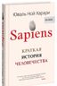 Sapiens. Краткая история человечества