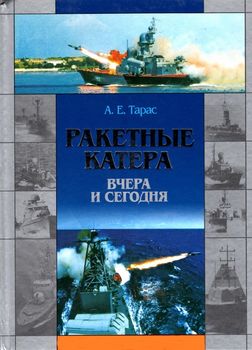 Ракетные катера вчера и сегодня