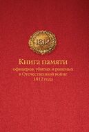 Книга памяти офицеров Российской армии, убитых и раненых в Отечественной войне 1812 года