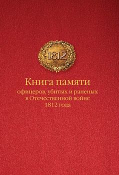 Книга памяти офицеров Российской армии, убитых и раненых в Отечественной войне 1812 года