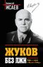 Жуков без лжи. Мифы и правда о Маршале Победы. 7-е издание