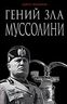 Гений зла Муссолини