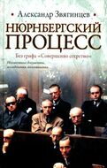 Нюрнбергский процесс. Без грифа "Совершенно секретно"