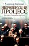 Нюрнбергский процесс. Без грифа "Совершенно секретно"