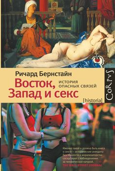 Восток, Запад и секс.История опасных связей
