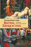 Восток, Запад и секс.История опасных связей