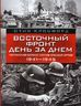Восточный фронт день за днем. Германский вермахт против Красной армии. 1941-1945