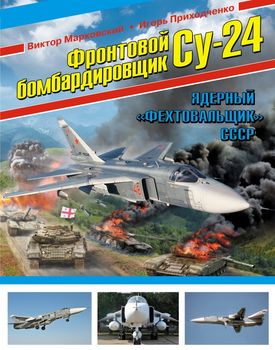 Фронтовой бомбардировщик Су-24. Ядерный «Фехтовальщик» СССР