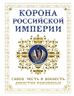 Корона российской империи. Слава, честь и доблесть династии Романовых