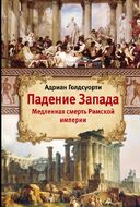 Падение Запада - Медленная смерть Римской империи